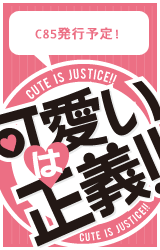  C85『可愛いは正義!!制作blog』 