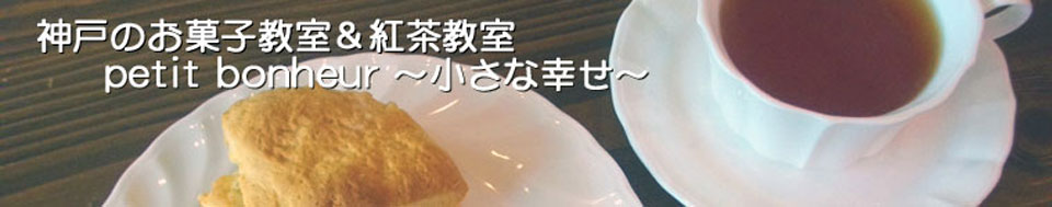 神戸のお菓子教室＆紅茶教室 petit bonheur(プティ ボヌール)～小さな幸せ～