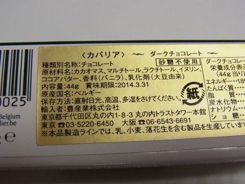 カバリア・ダークチョコレート　賞味期限
