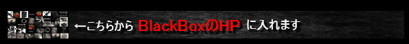 BlackBoxオフィシャルサイト