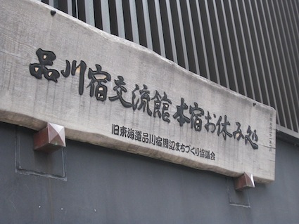 2014年1月18日前半「旧東海道品川宿」遠足26