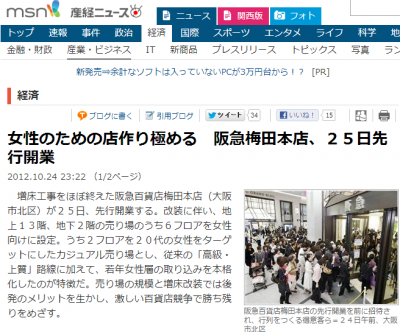 女性のための店作り極める　阪急梅田本店、２５日先行開業＋（1 2ページ）   MSN産経ニュース
