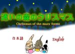 3にゃんがクリスマスパーティーに行くゲーム★迷いの森のクリスマス
