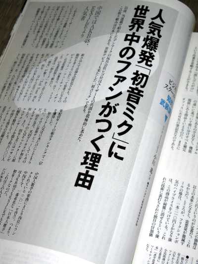 「PRESIDENT 2012年 6/18号」に人気爆発な「初音ミク」の記事