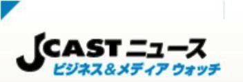 ■　J-CAST ニュース