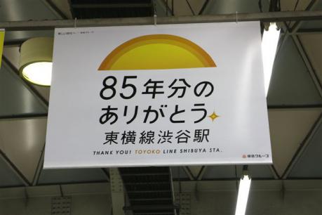 東横線渋谷最終日0084
