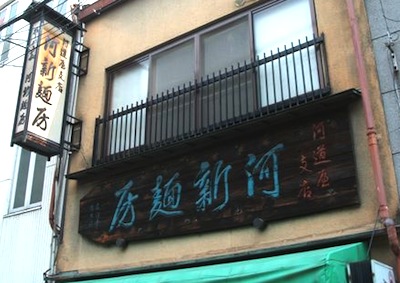 河新麺房