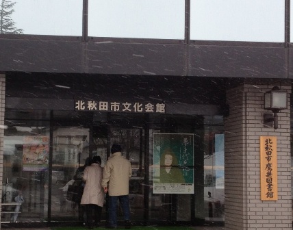 北秋田市文化会館