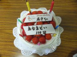 実は２０日にアップしたケーキ、１００回記念とあさひの誕生日の相乗りでした