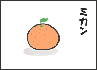 柑橘類①