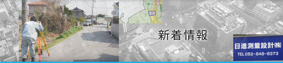 愛知県日進市周辺の土地測量、土木設計、官公庁諸申請、不動産登記は日進測量設計株式会社の新着情報