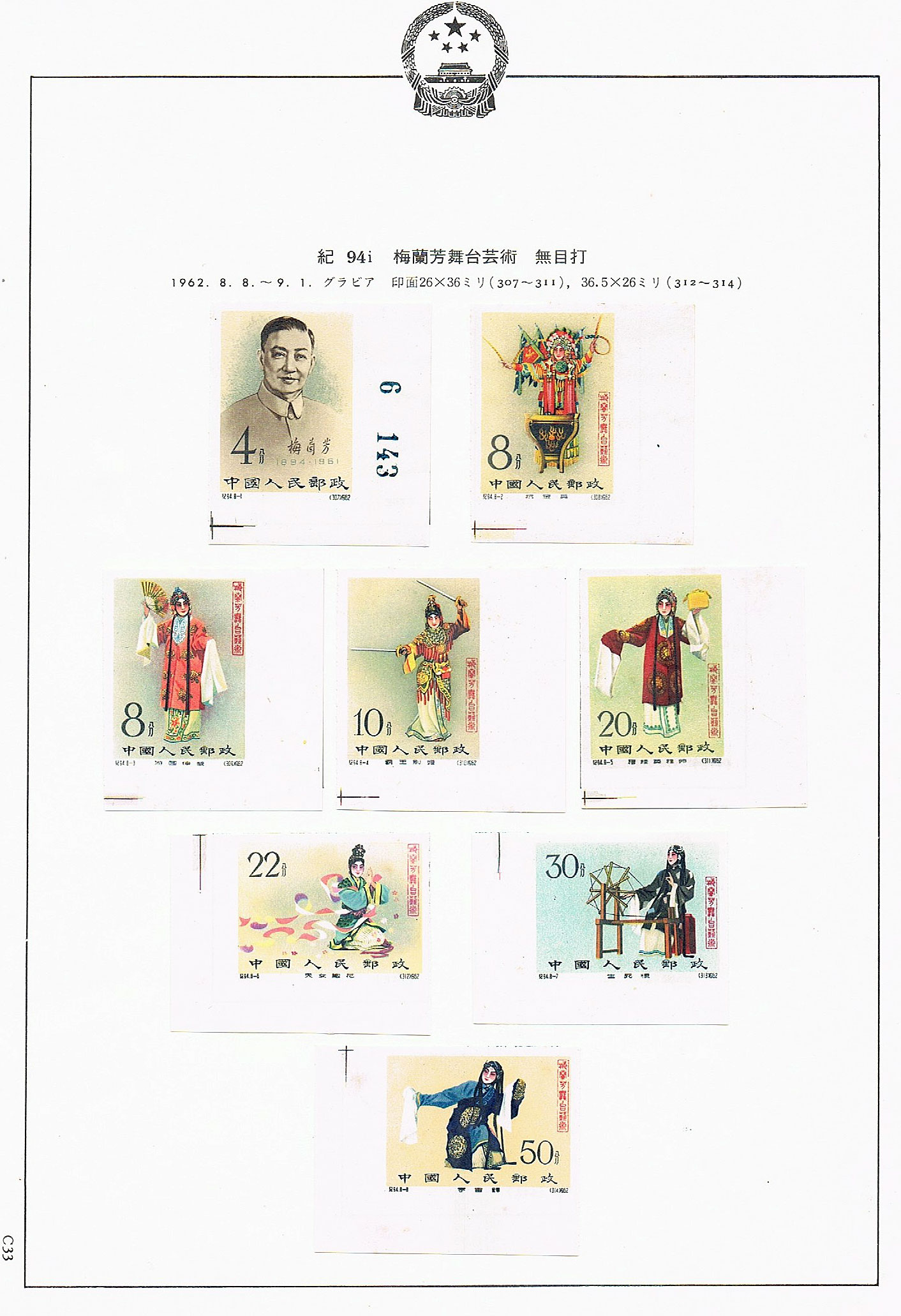 中国切手買取☆紀94i梅蘭芳舞台芸術8種完（無目打） | ☆おたからや 