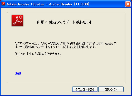 Adobe Reader の更新