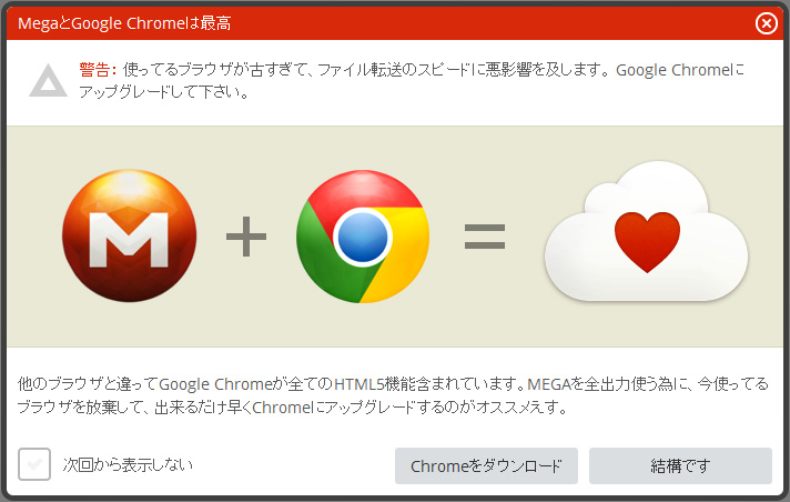 Mega と Google Chrome は最高？