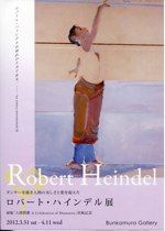 ロバート・ハインデル展2012チラシ