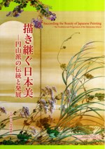描き継ぐ日本美－円山派の伝統と発展チラシ