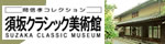 須坂クラシック美術館