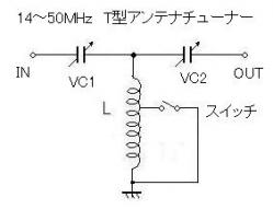 14～21MHｚT型ANTチューナーCLC基本回路２