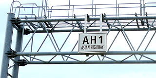 アジアハイウェイ1号線（AH1）