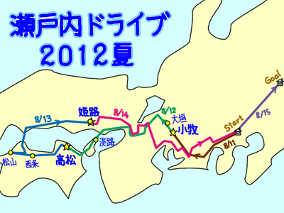瀬戸内ドライブ2012夏