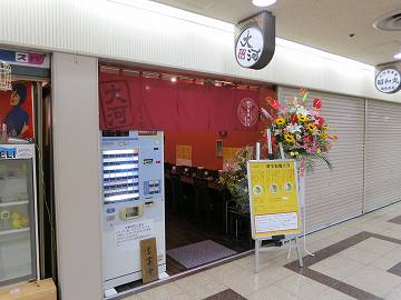 博多製麺 大河 大阪本店