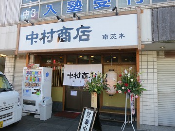 中村商店 南茨木店