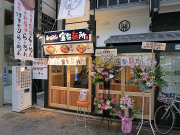 宝製麺所 南船場店