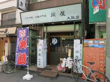 別府冷麺 ・温麺専門店 尚屋 大阪店
