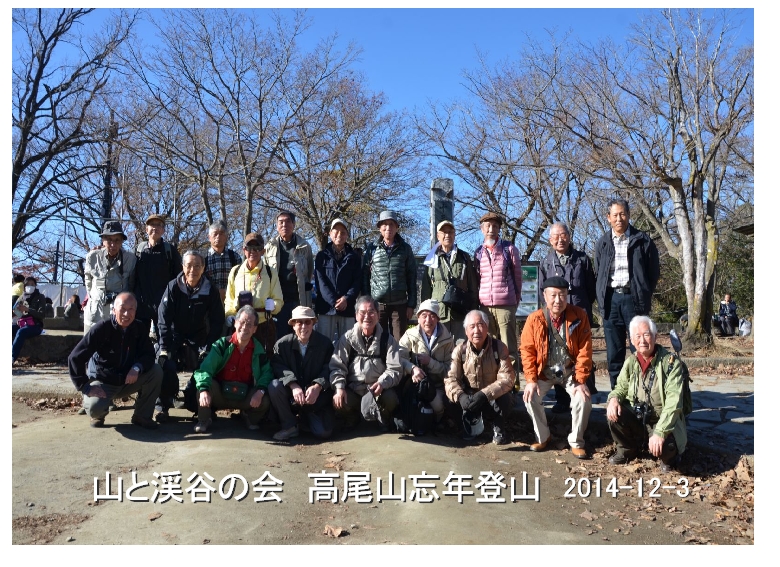 高尾山 忘年登山2014-12-3