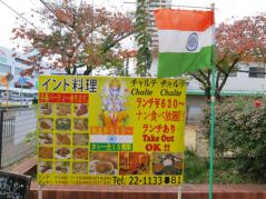 西宮「Chalte Chalte」