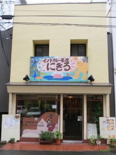 高速神戸「インドカレー茶屋 にきる」