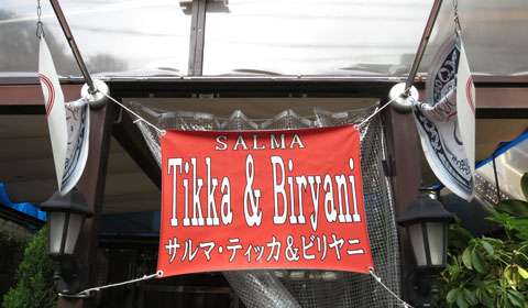 品川「SALMA Tikka & Biryani」